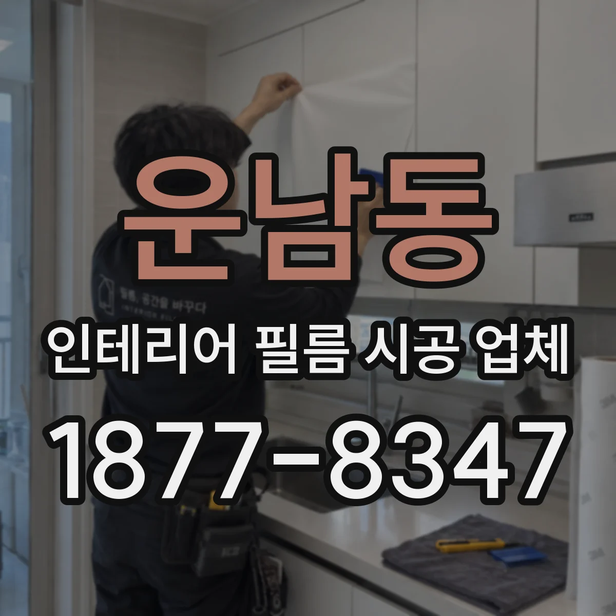 운남동 인테리어 필름 시공 업체