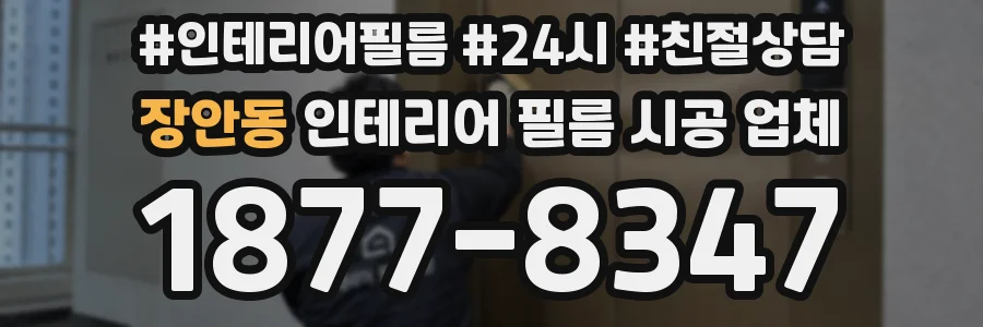 장안동 인테리어 필름 시공 업체