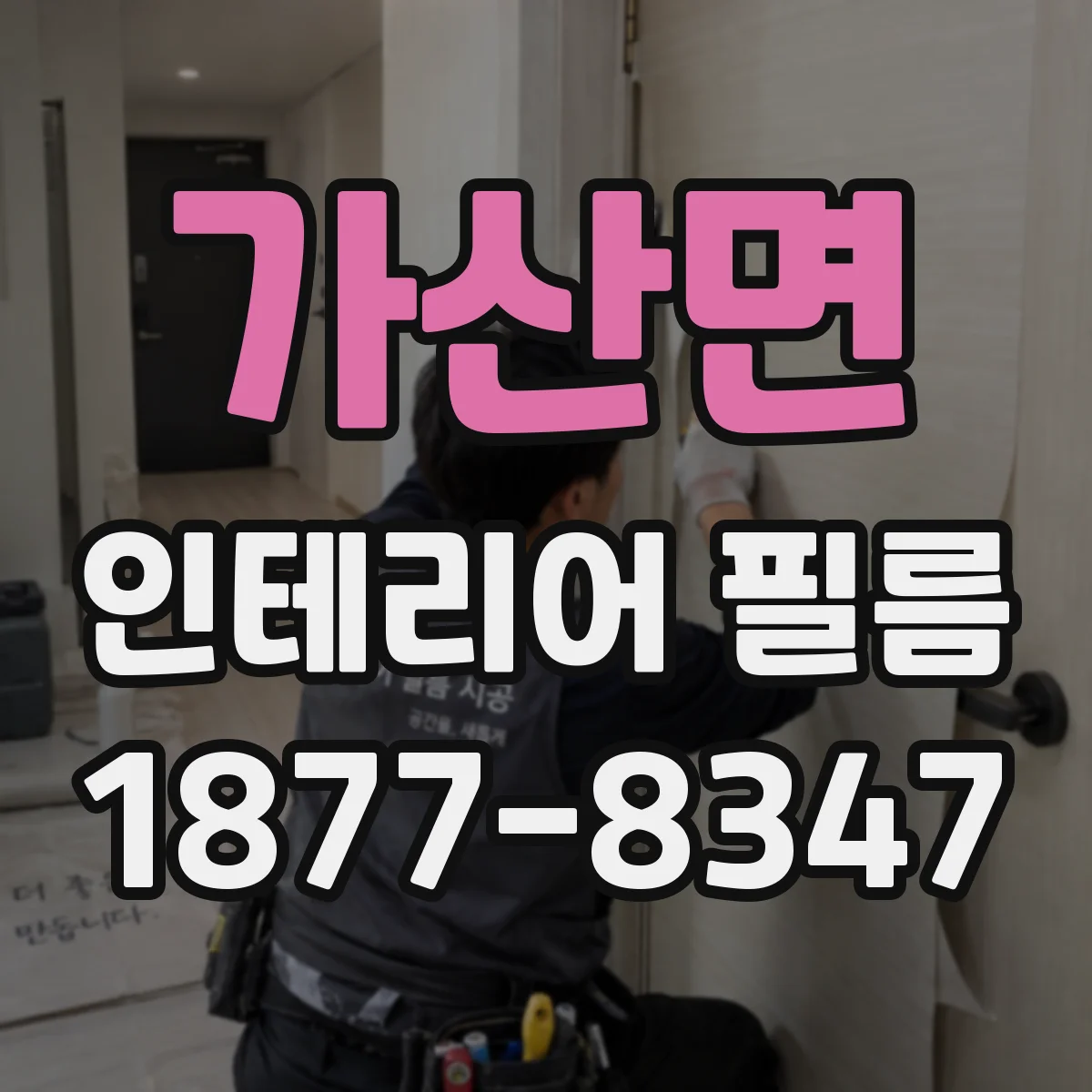 가산면 인테리어 필름