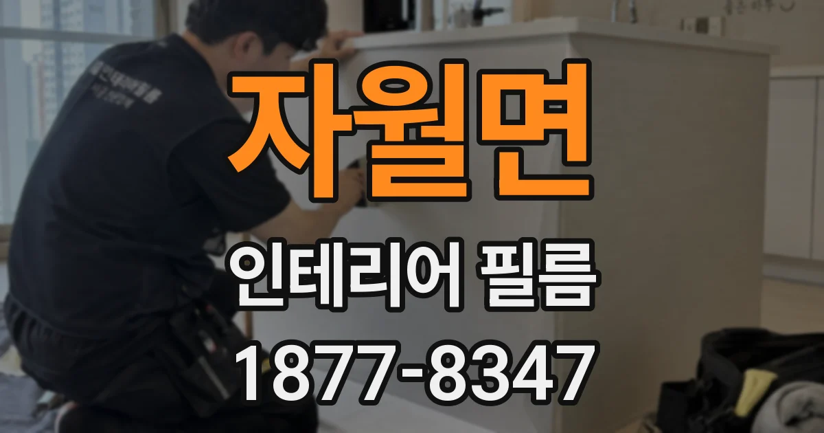 자월면 인테리어 필름