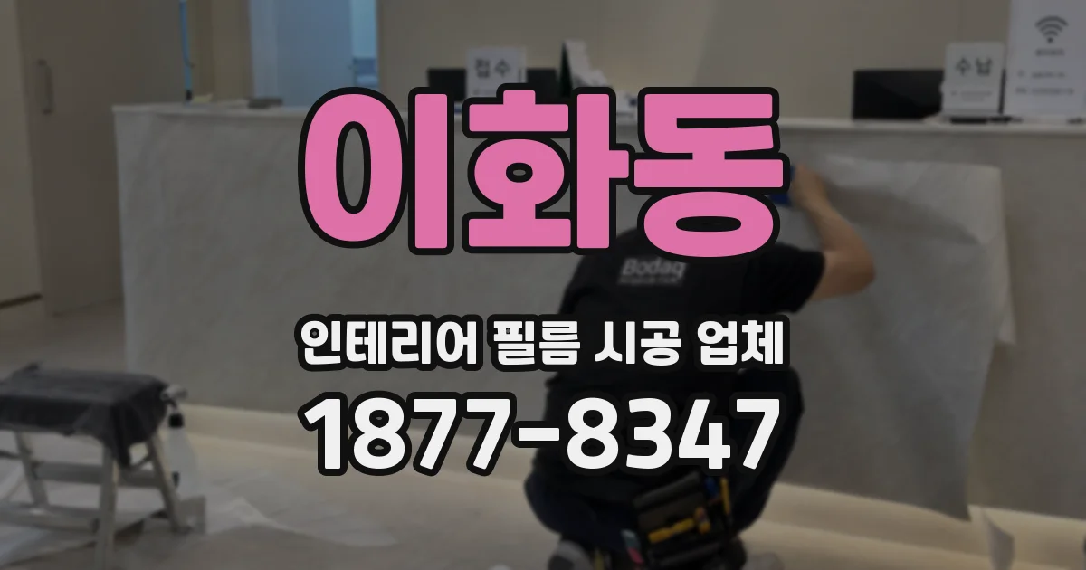 이화동 인테리어 필름 시공 업체