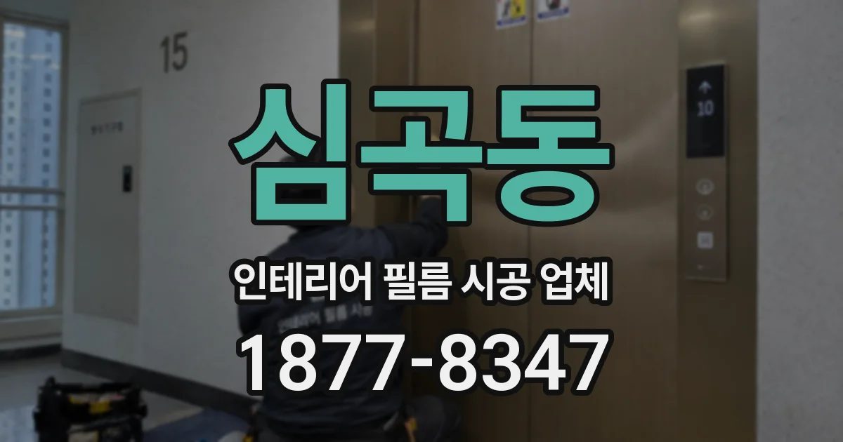 심곡동 인테리어 필름 시공 업체