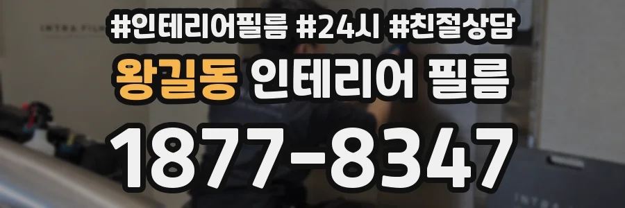 왕길동 인테리어 필름