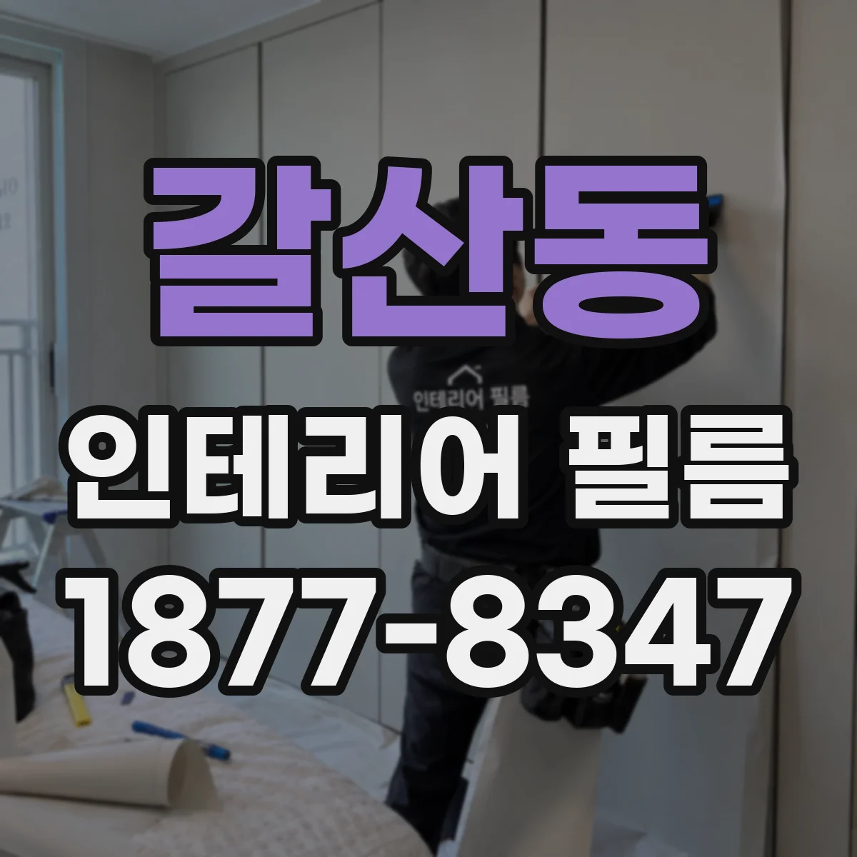 갈산동 인테리어 필름