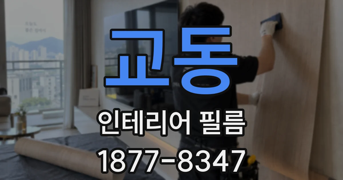교동 인테리어 필름