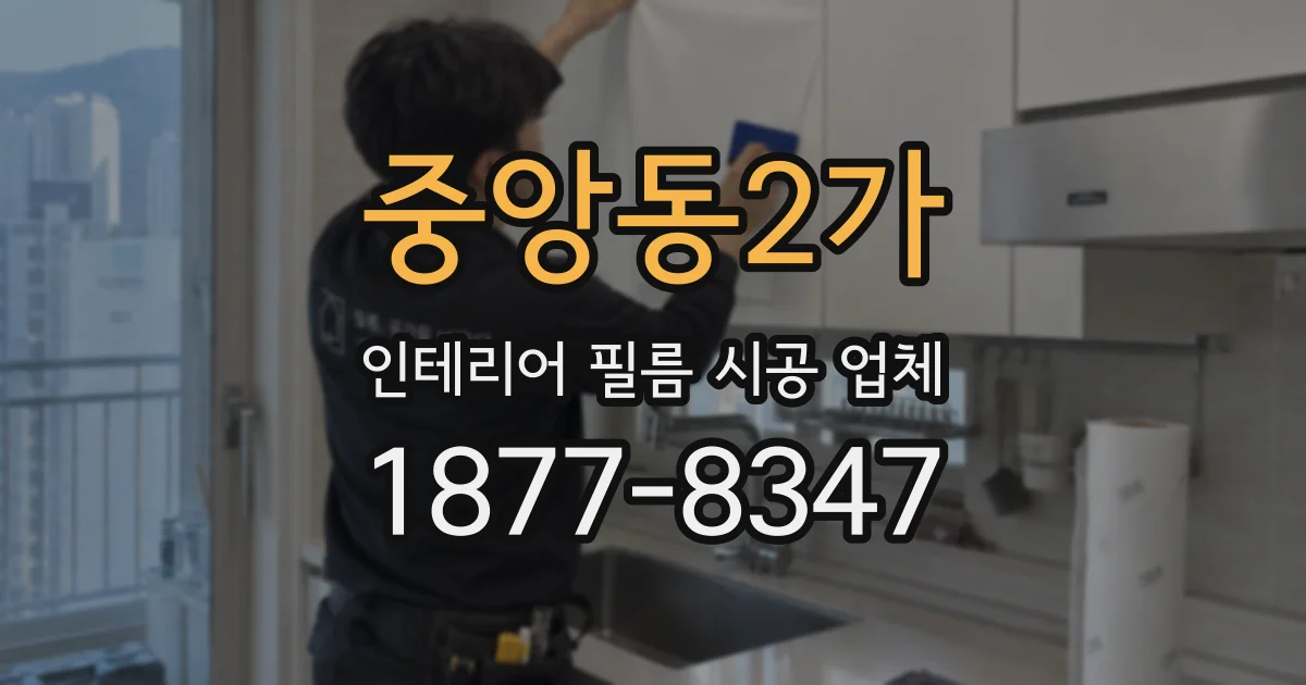 중앙동2가 인테리어 필름 시공 업체