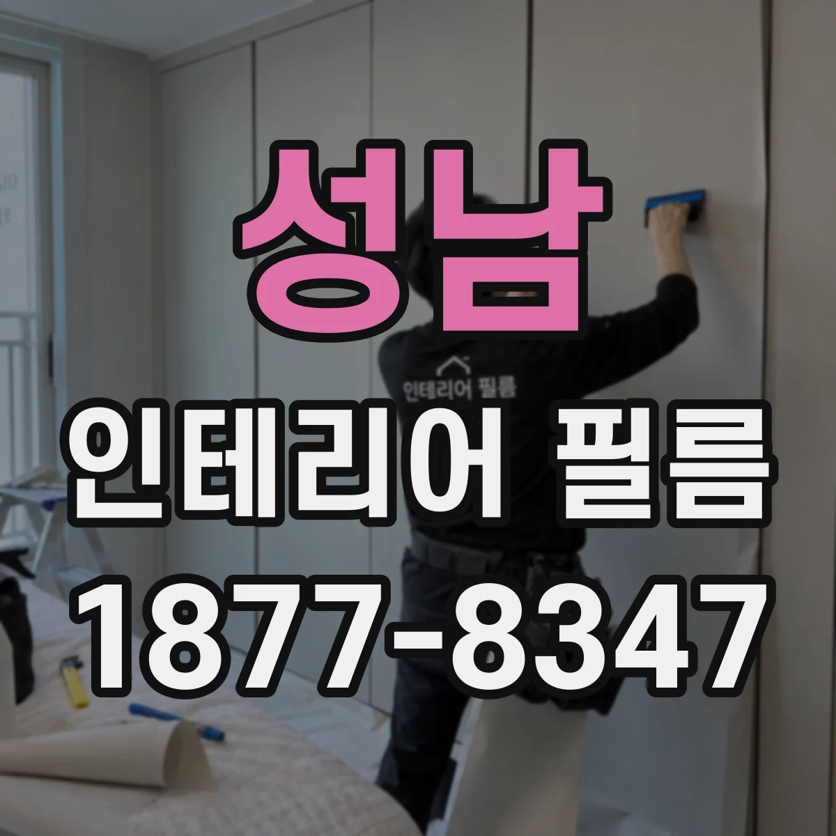 성남 인테리어 필름
