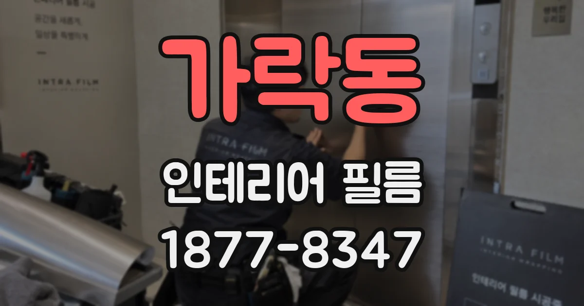 가락동 인테리어 필름