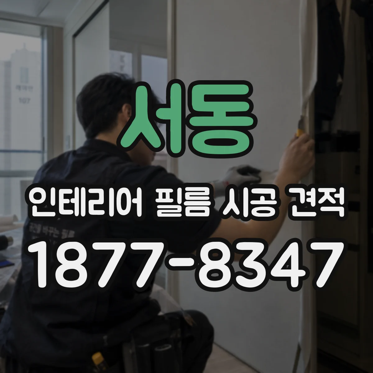 서동 인테리어 필름 시공 견적
