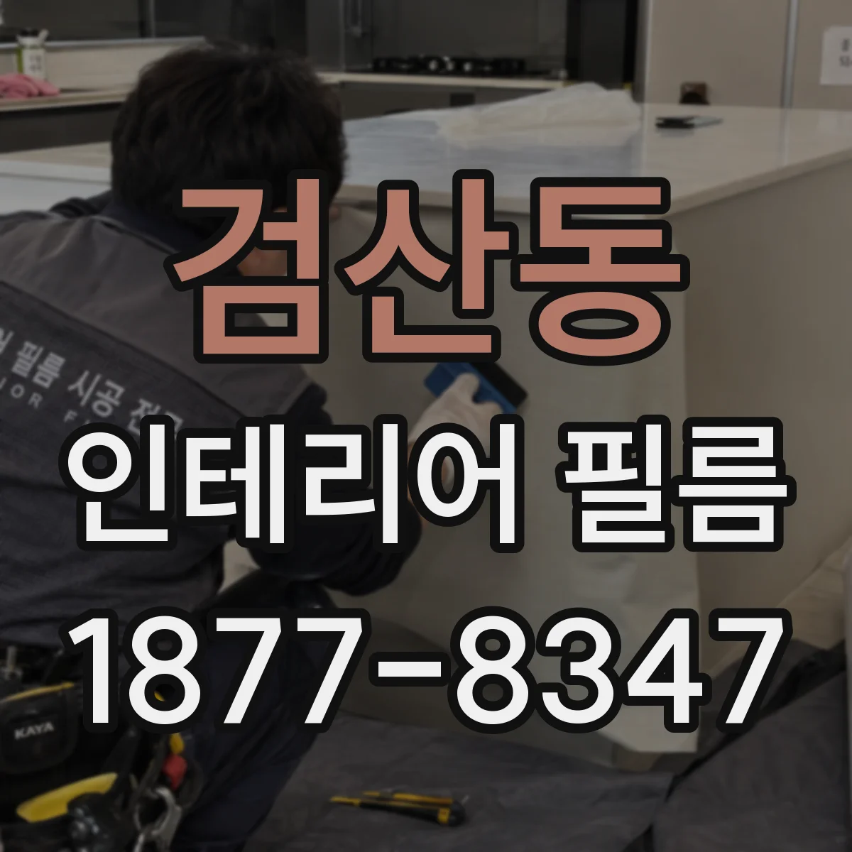 검산동 인테리어 필름