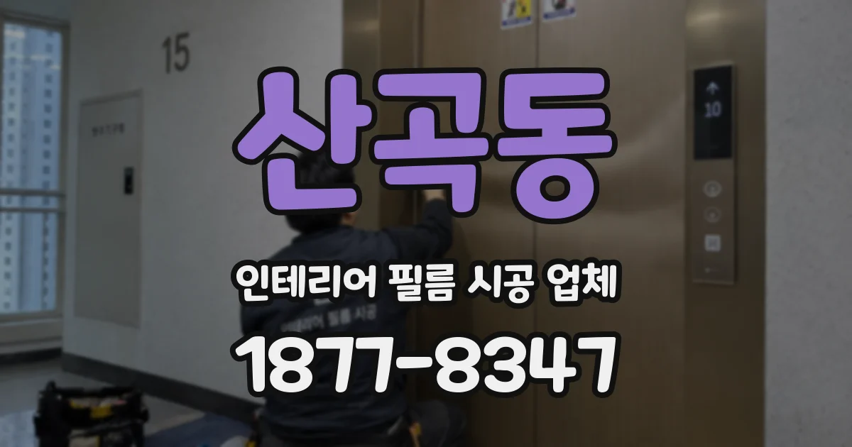 산곡동 인테리어 필름 시공 업체