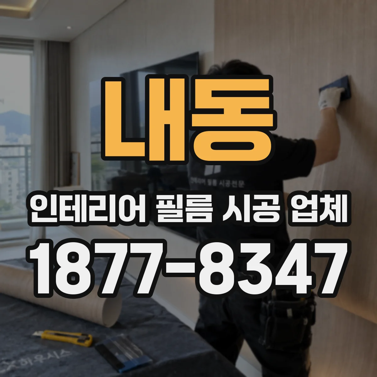 내동 인테리어 필름 시공 업체