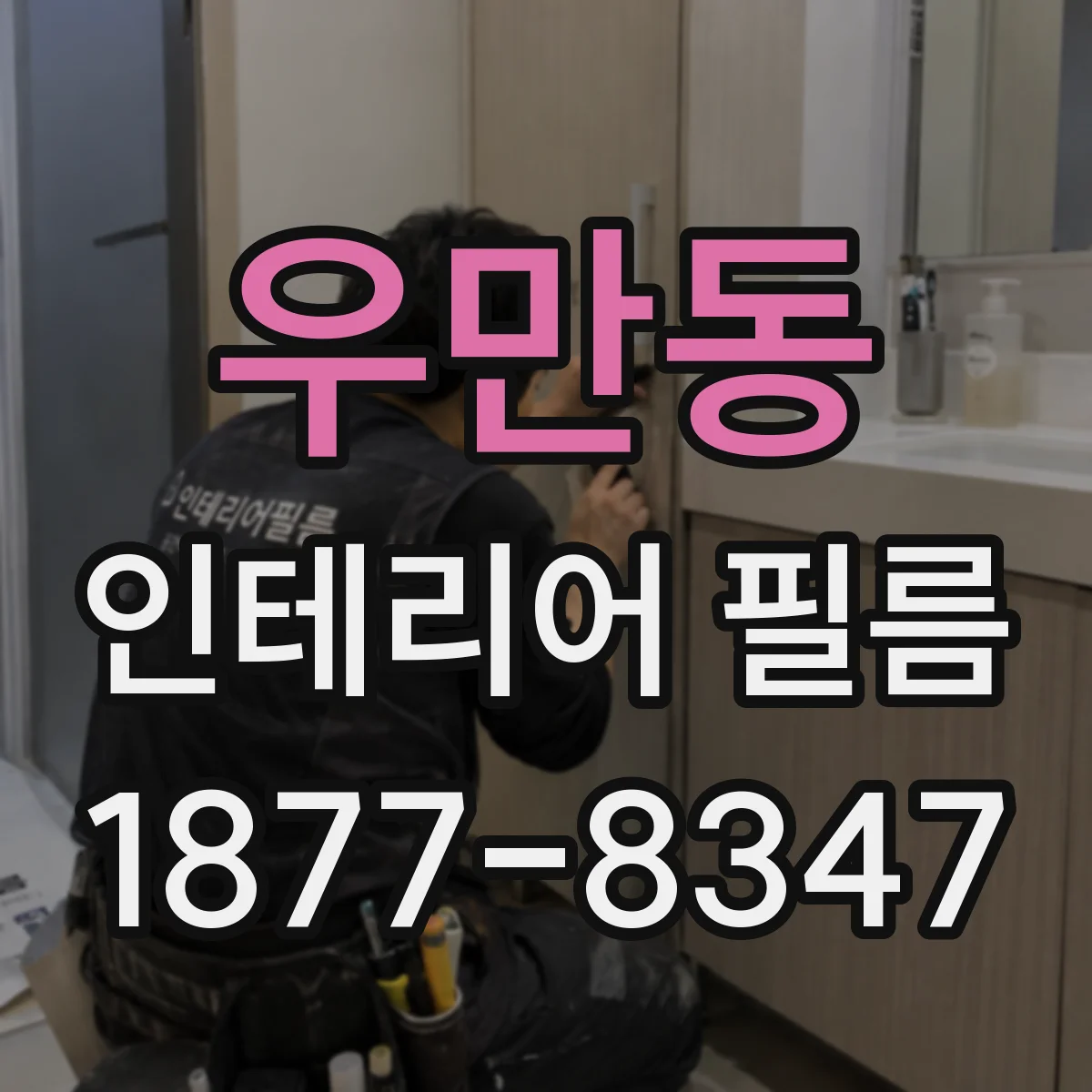 우만동 인테리어 필름