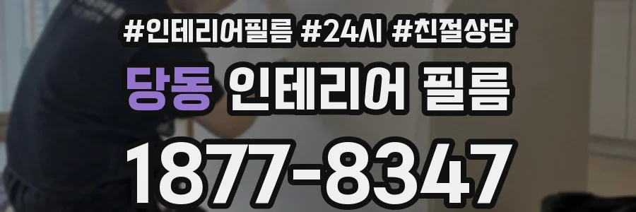 당동 인테리어 필름