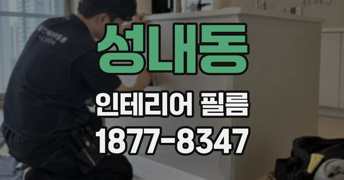 성내동 인테리어 필름