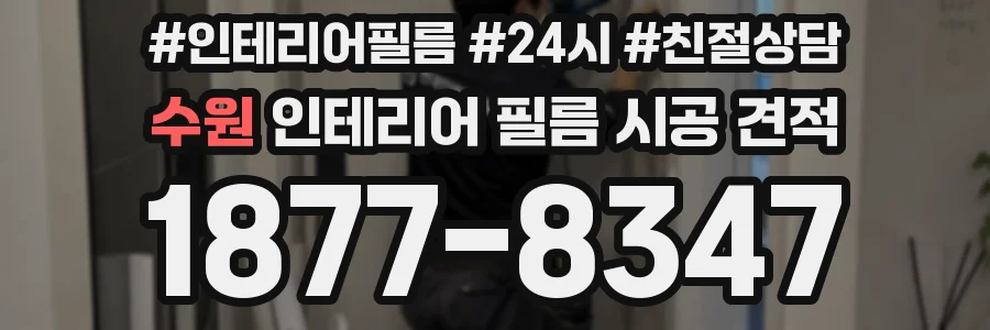 수원 인테리어 필름 시공 견적