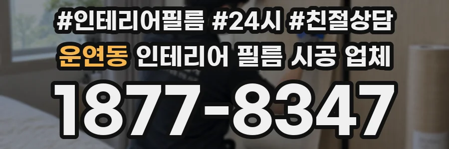운연동 인테리어 필름 시공 업체