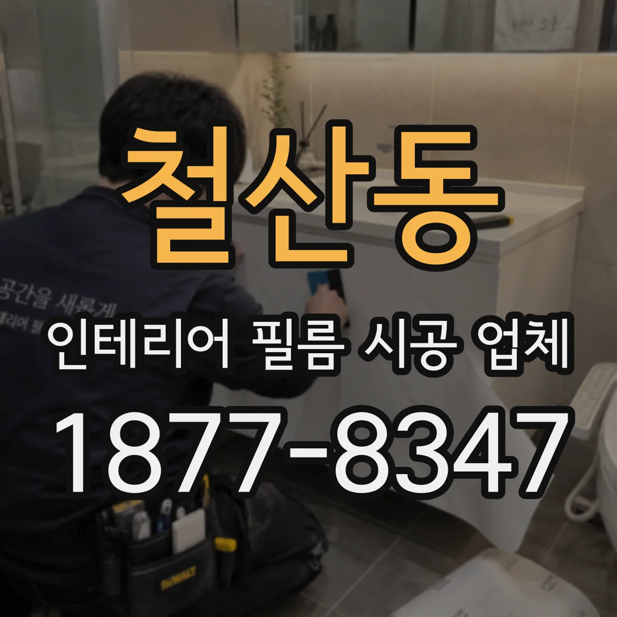 철산동 인테리어 필름 시공 업체