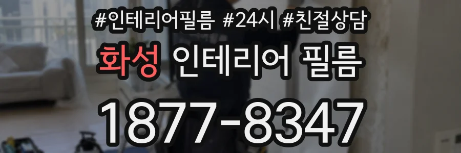 화성 인테리어 필름