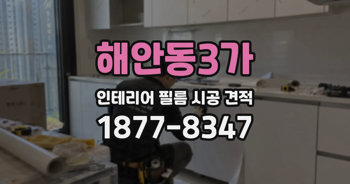 해안동3가 인테리어 필름 시공 견적