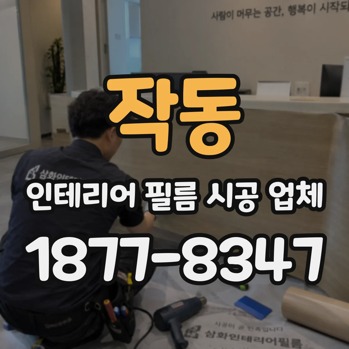 작동 인테리어 필름 시공 업체