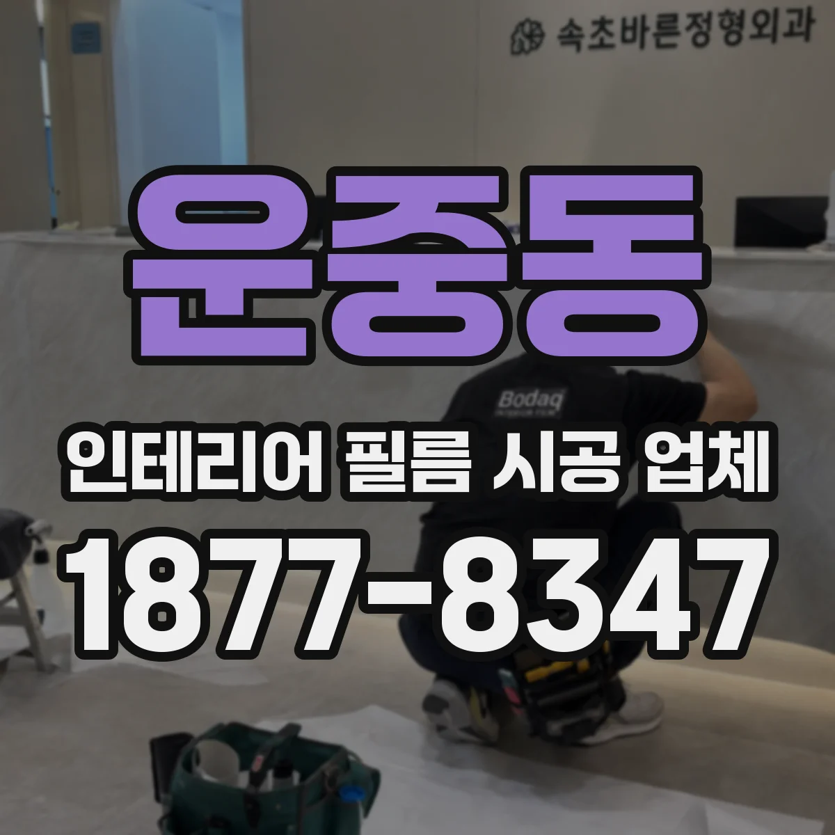 운중동 인테리어 필름 시공 업체