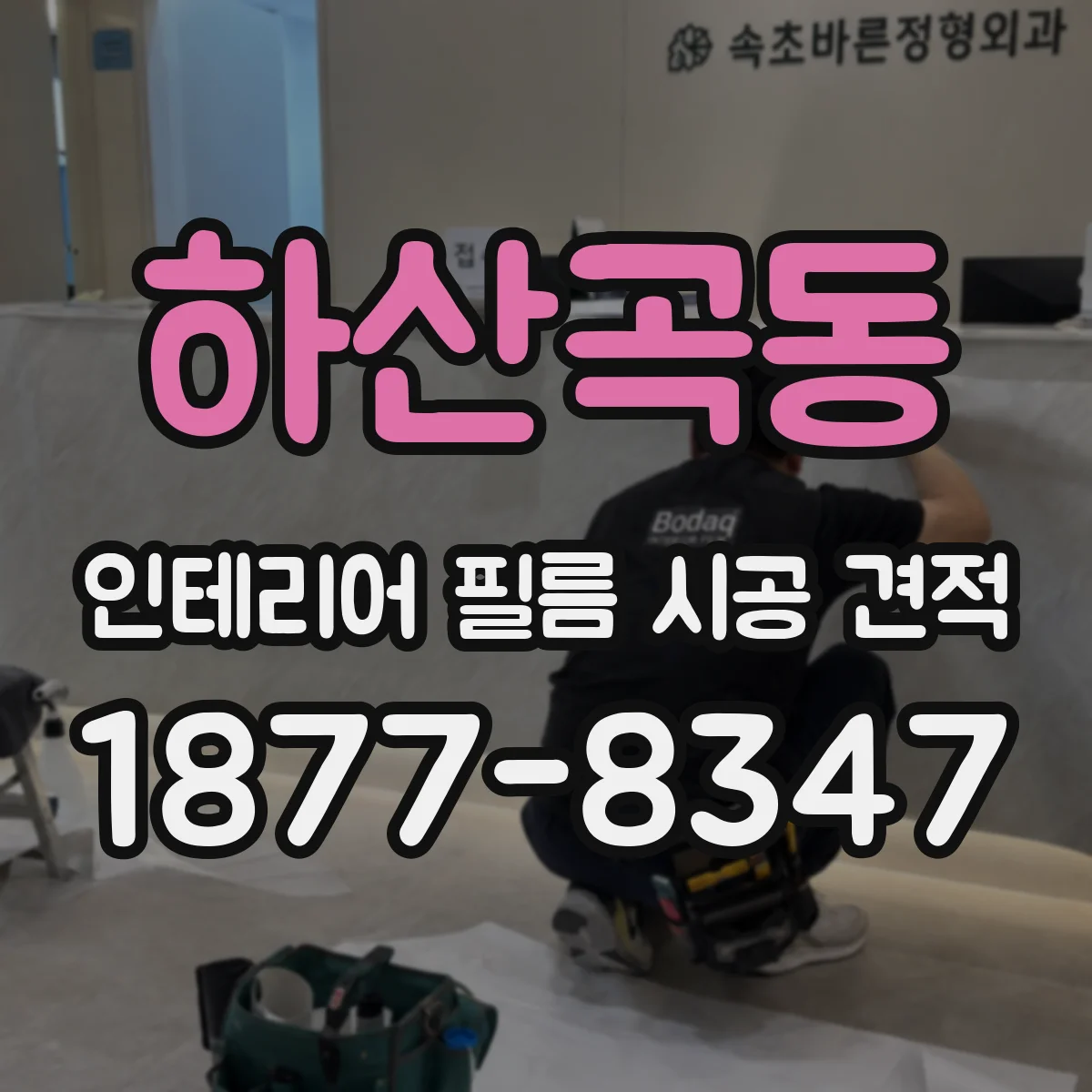 하산곡동 인테리어 필름 시공 견적