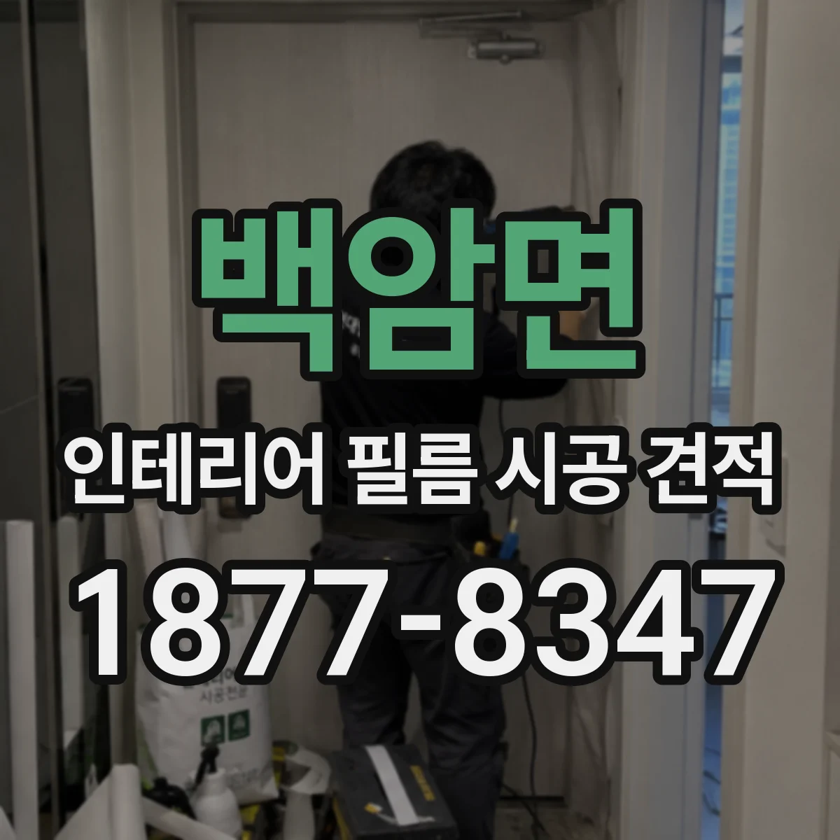 백암면 인테리어 필름 시공 견적
