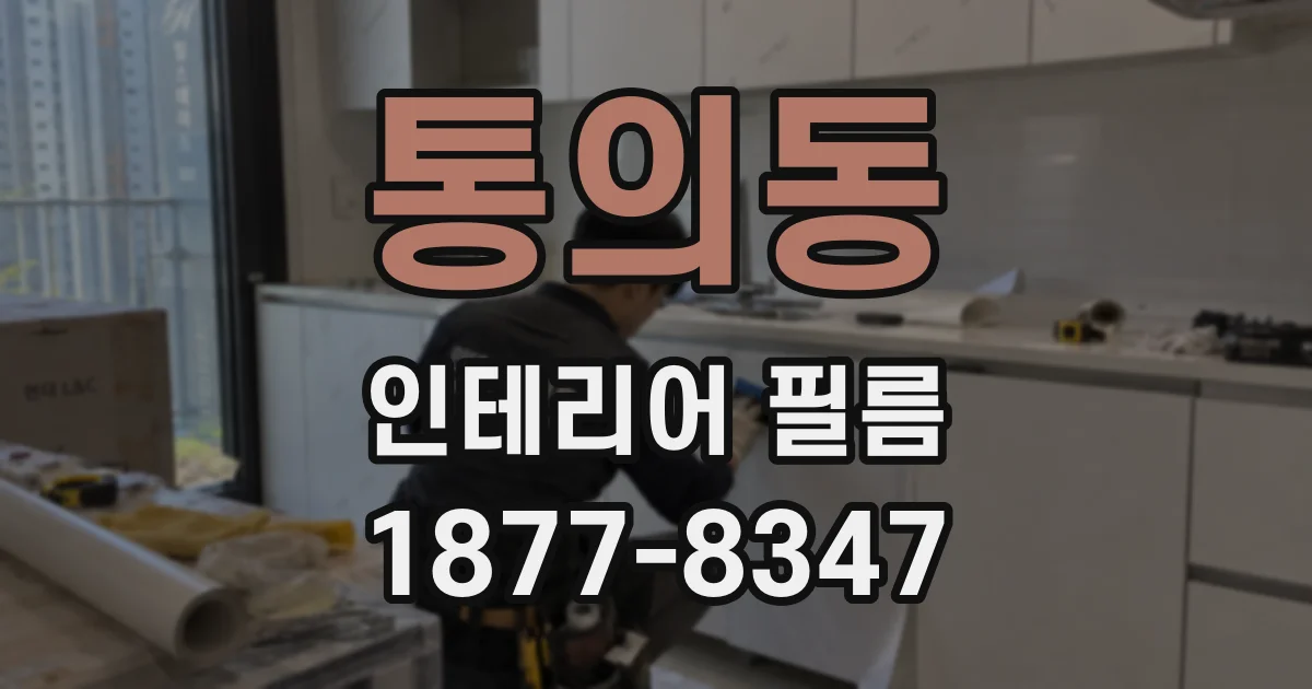 통의동 인테리어 필름