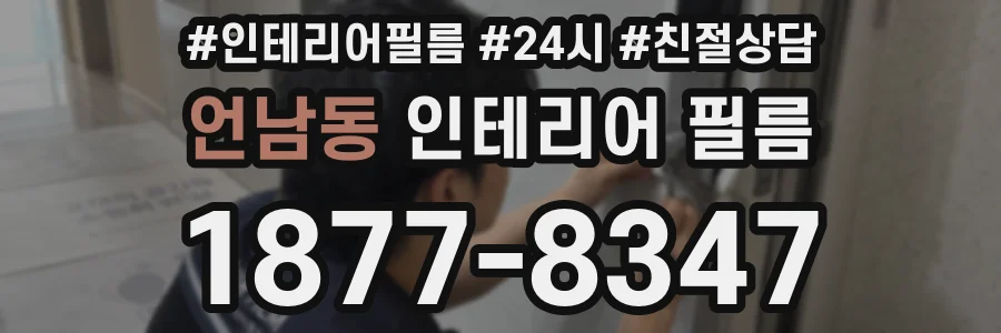 언남동 인테리어 필름