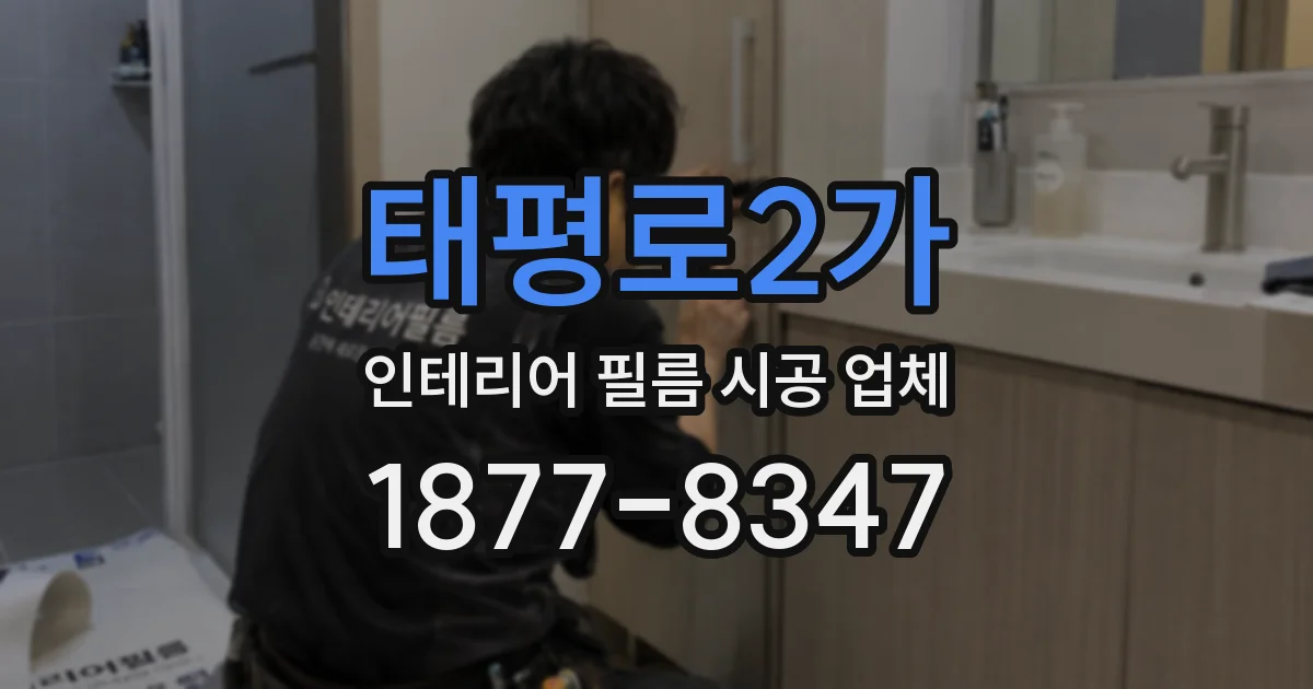 태평로2가 인테리어 필름 시공 업체