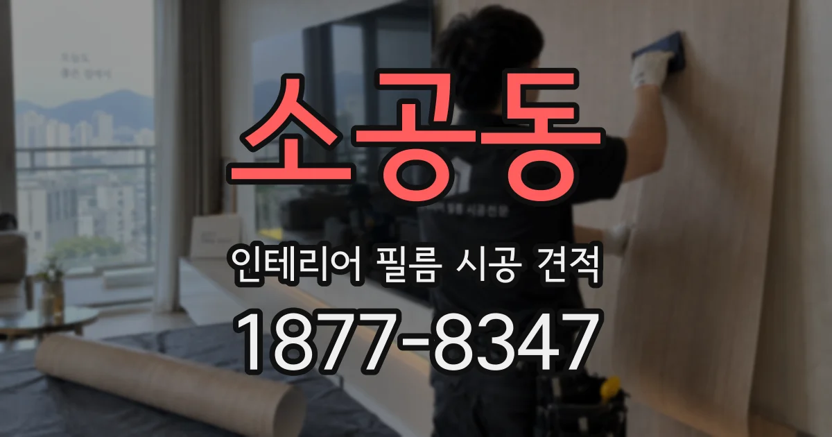 소공동 인테리어 필름 시공 견적
