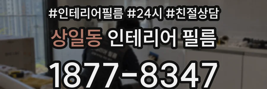 상일동 인테리어 필름
