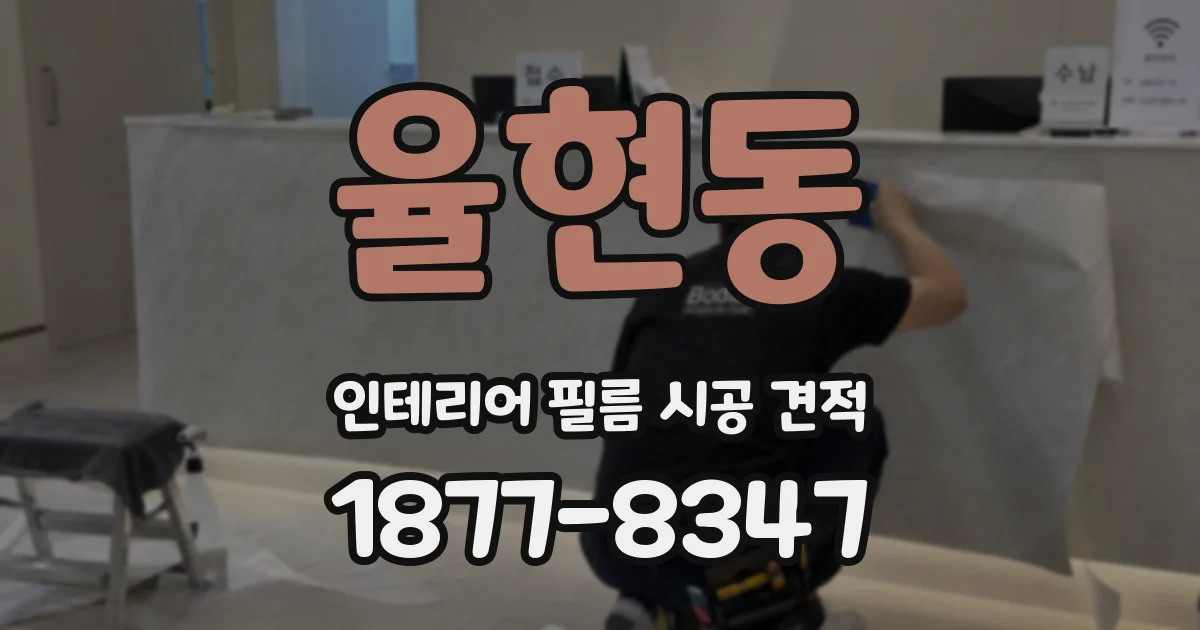 율현동 인테리어 필름 시공 견적