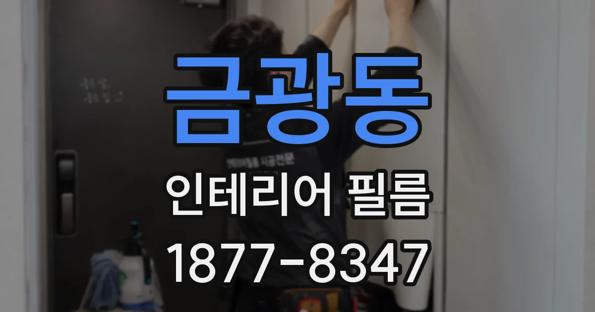 금광동 인테리어 필름