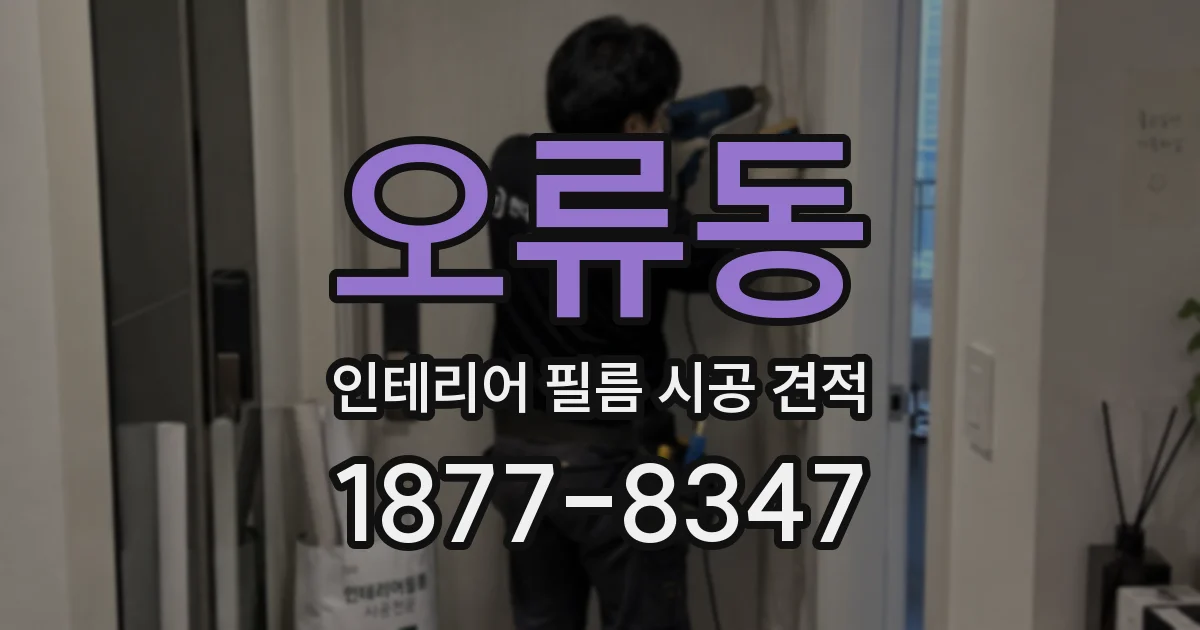 오류동 인테리어 필름 시공 견적