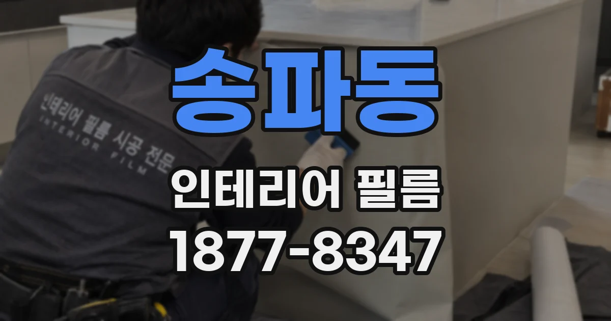 송파동 인테리어 필름