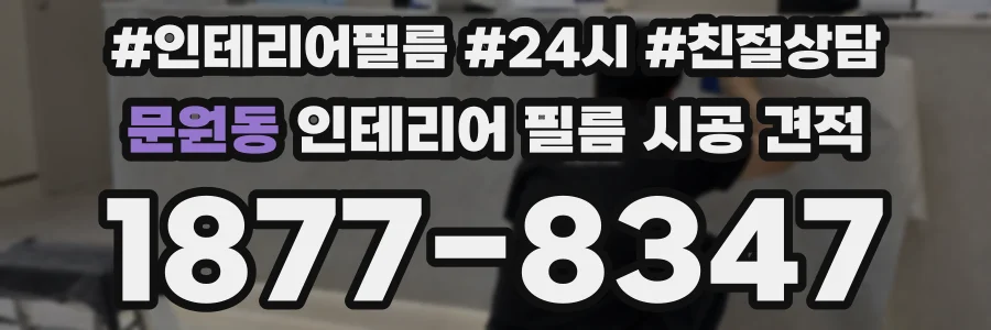 문원동 인테리어 필름 시공 견적