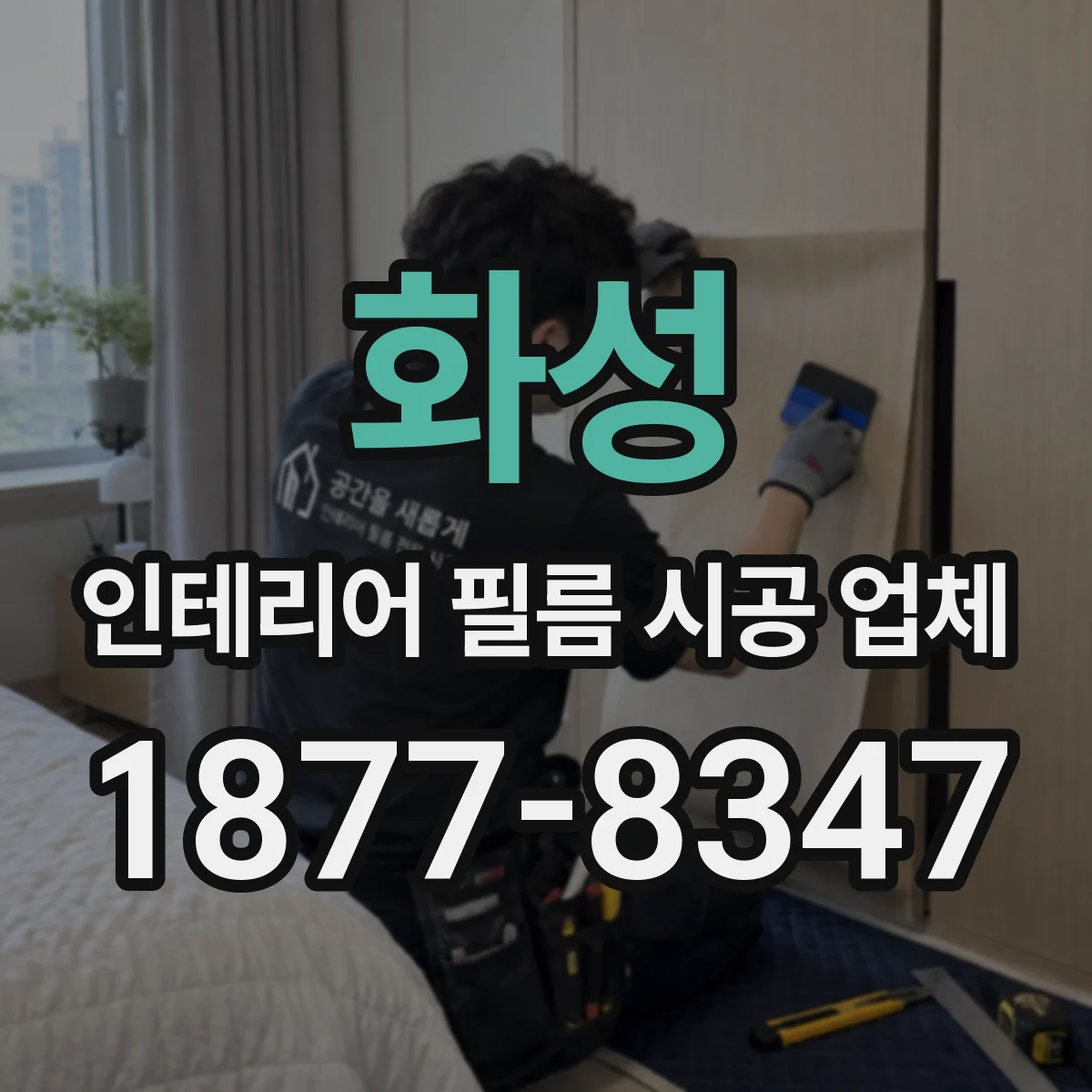 화성 인테리어 필름 시공 업체