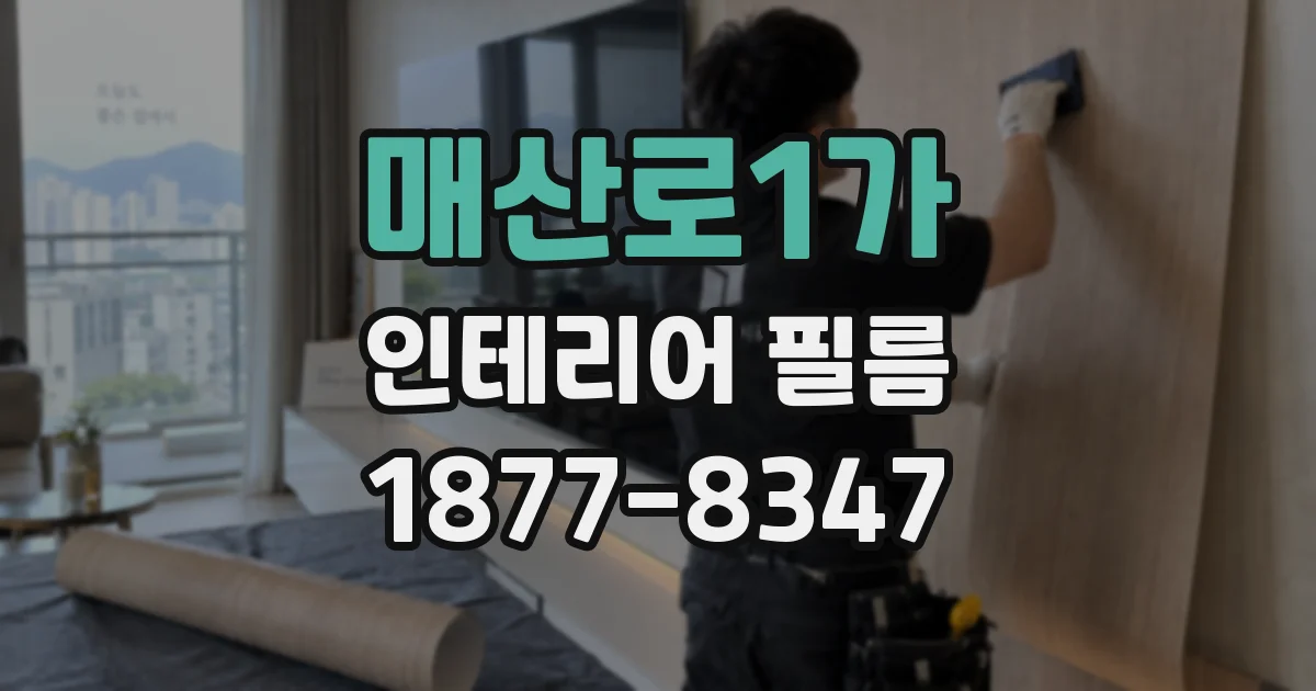 매산로1가 인테리어 필름