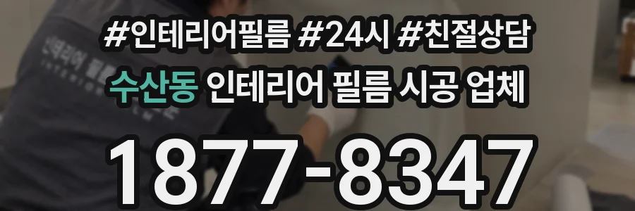 수산동 인테리어 필름 시공 업체