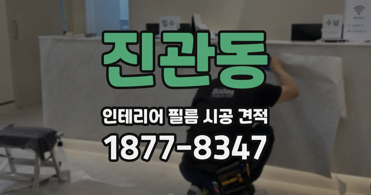 진관동 인테리어 필름 시공 견적