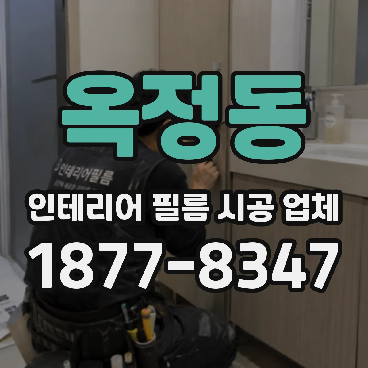 옥정동 인테리어 필름 시공 업체