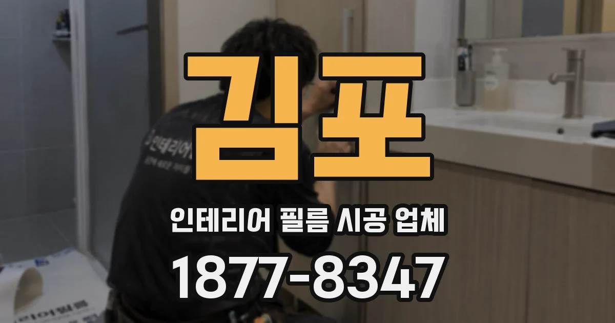 김포 인테리어 필름 시공 업체