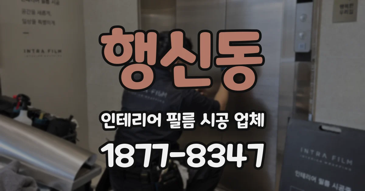 행신동 인테리어 필름 시공 업체