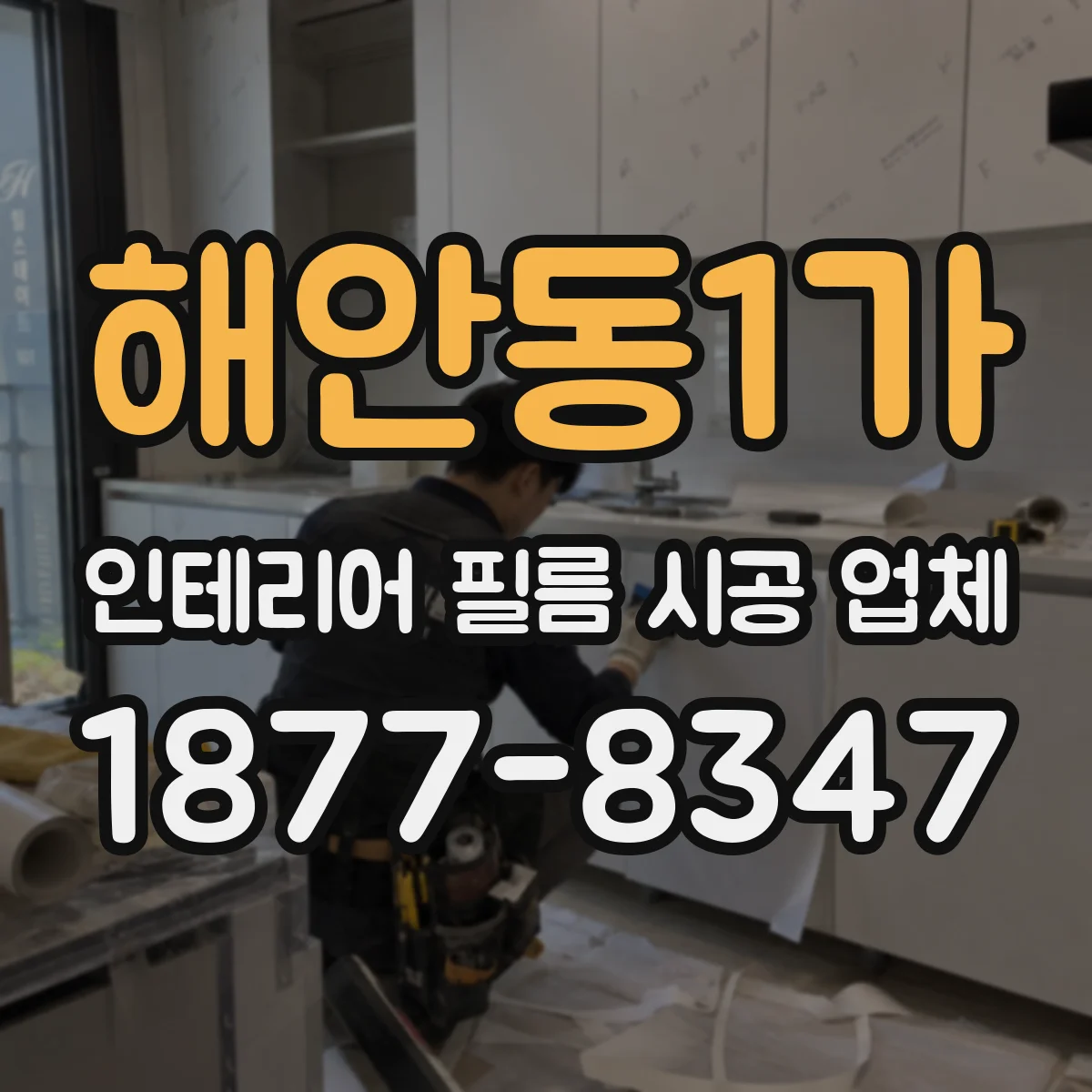 해안동1가 인테리어 필름 시공 업체