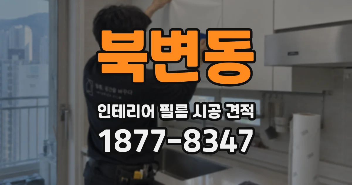 북변동 인테리어 필름 시공 견적