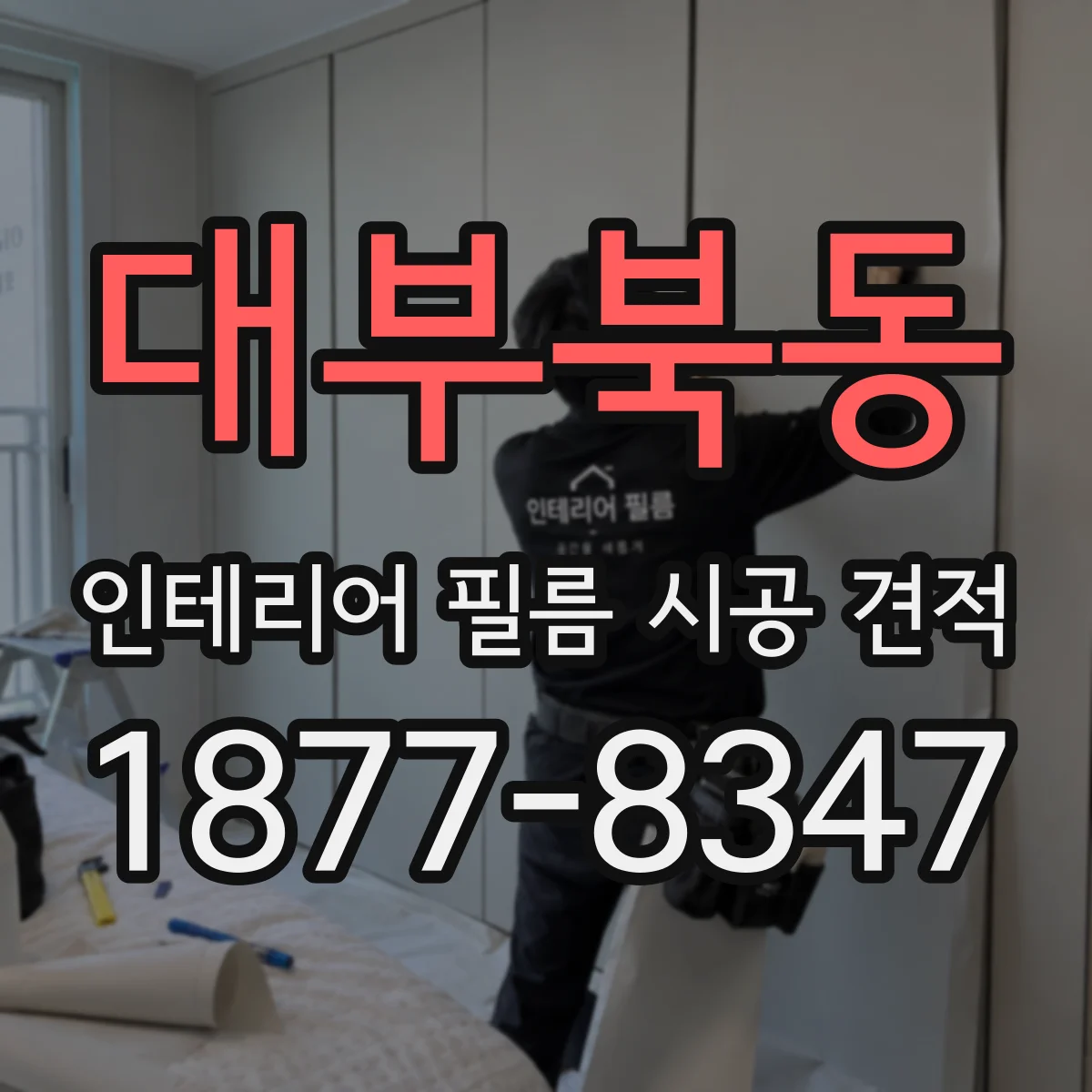 대부북동 인테리어 필름 시공 견적