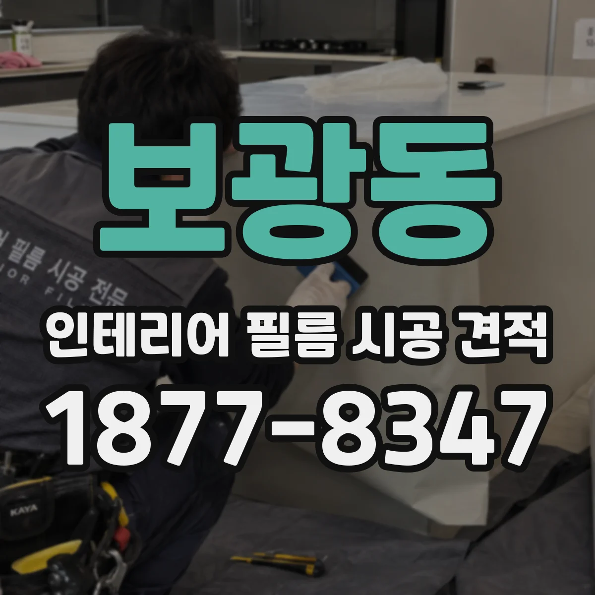 보광동 인테리어 필름 시공 견적