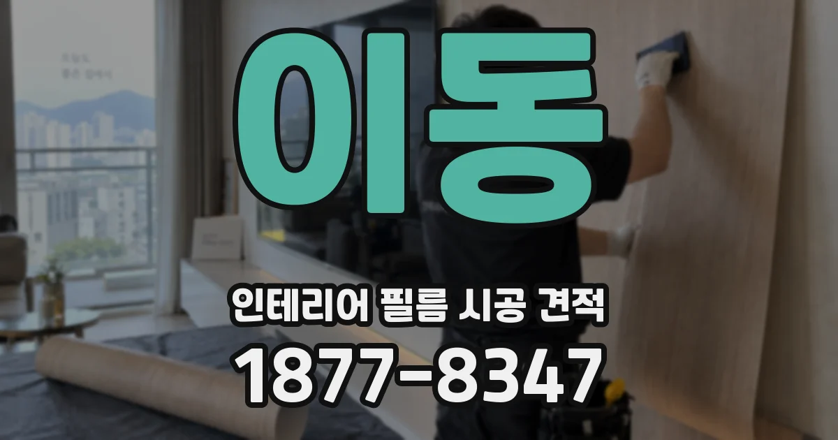 이동 인테리어 필름 시공 견적